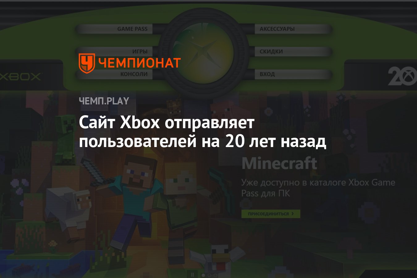 Сайт Xbox отправляет пользователей на 20 лет назад - Чемпионат