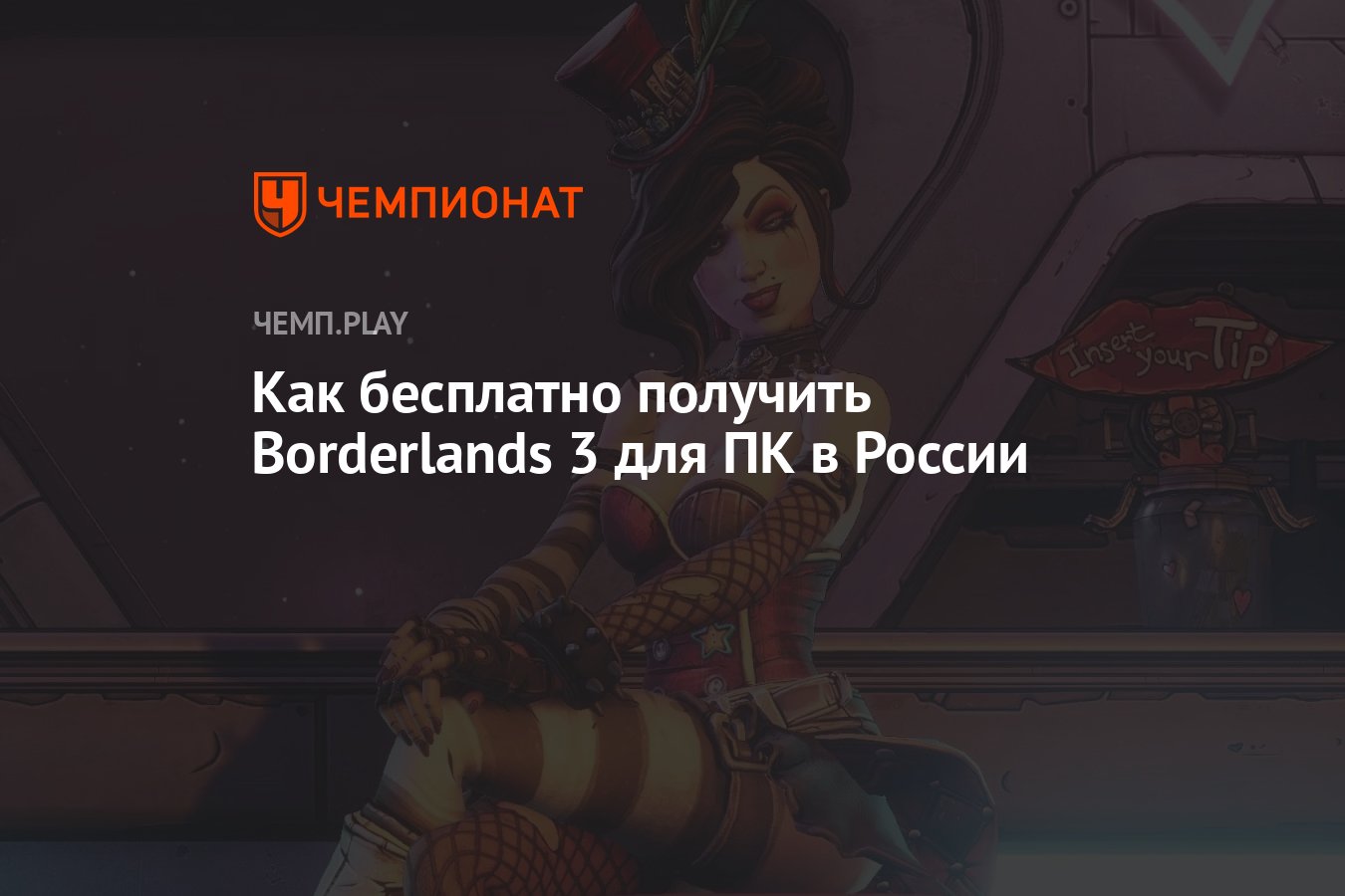 Гайд: как бесплатно получить Borderlands 3 для ПК в России - Чемпионат