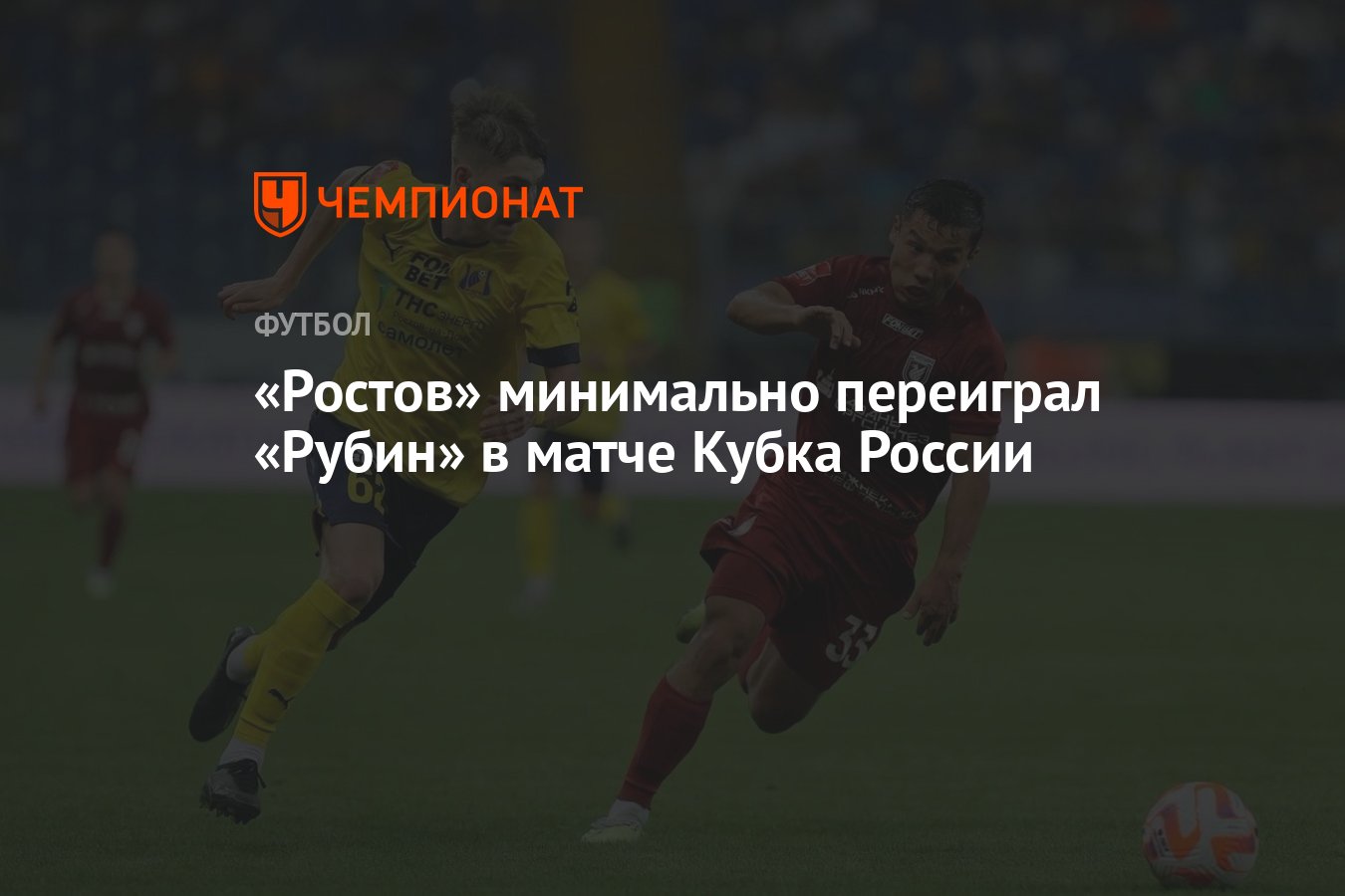 Ростов — Рубин 2:1, результат матча 1-го тура Кубка России 26 июля 2023  года - Чемпионат