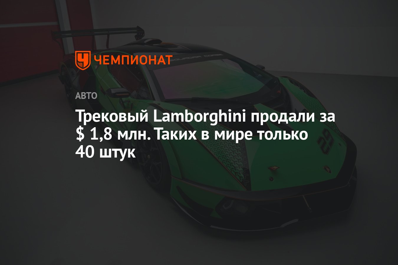 Трековый Lamborghini продали за $ 1,8 млн. Таких в мире только 40 штук -  Чемпионат