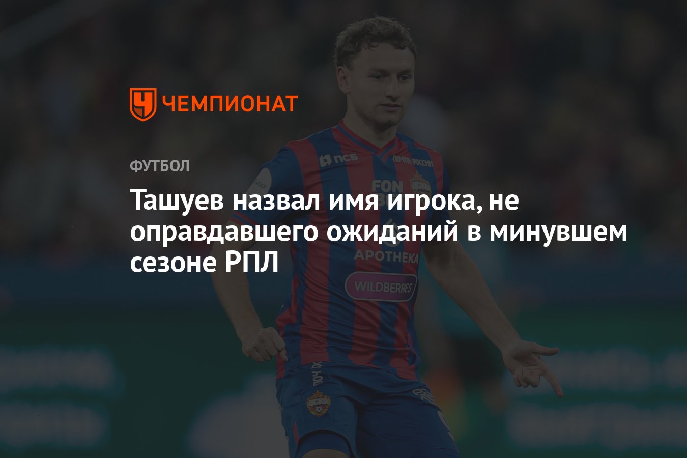 Ташуев назвал имя игрока, не оправдавшего ожиданий в минувшем сезоне РПЛ -  Чемпионат