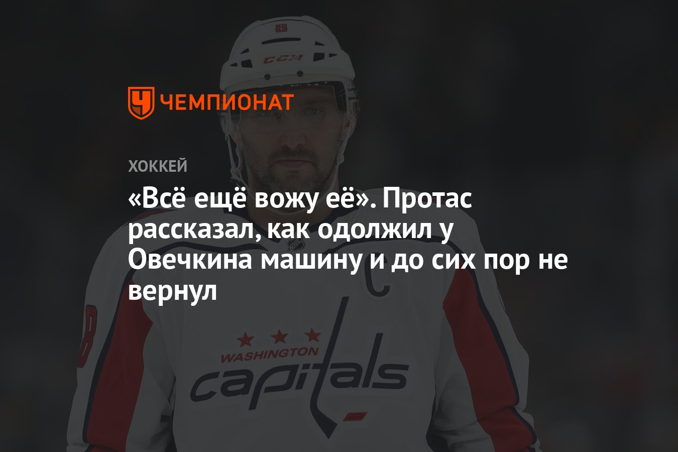 Всё ещё вожу её». Протас рассказал, как одолжил у Овечкина машину и до сих  пор не вернул - Чемпионат