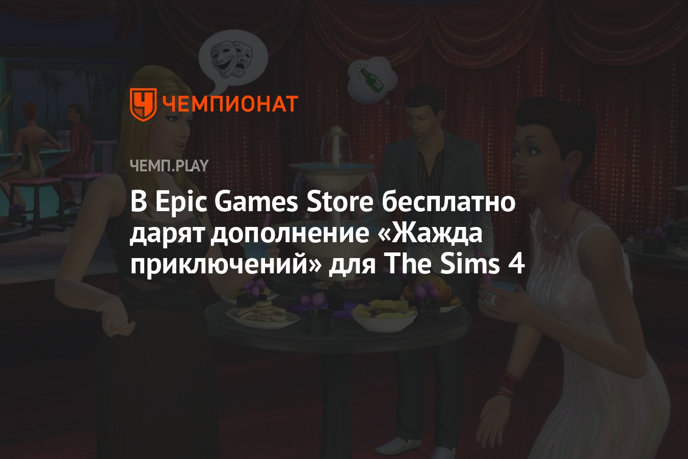 В Epic Games Store бесплатно дарят дополнение «Жажда приключений» для The  Sims 4 - Чемпионат