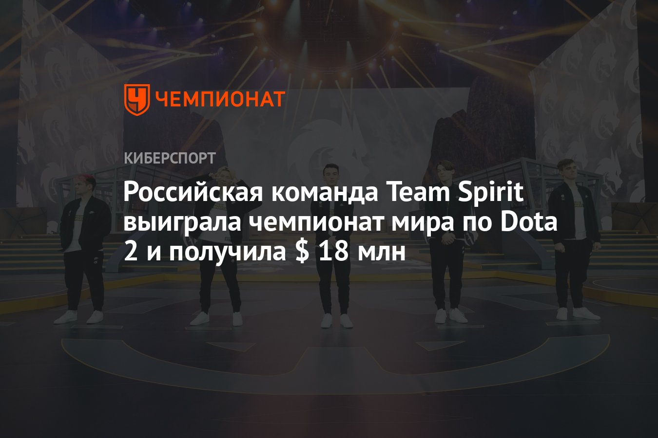 Российская команда Team Spirit выиграла чемпионат мира по Dota 2 и получила  $ 18 млн - Чемпионат