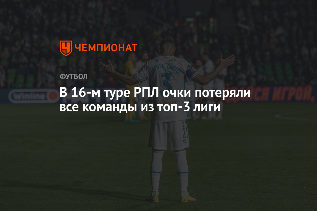 В 16-м туре РПЛ очки потеряли все команды из топ-3 лиги - Чемпионат