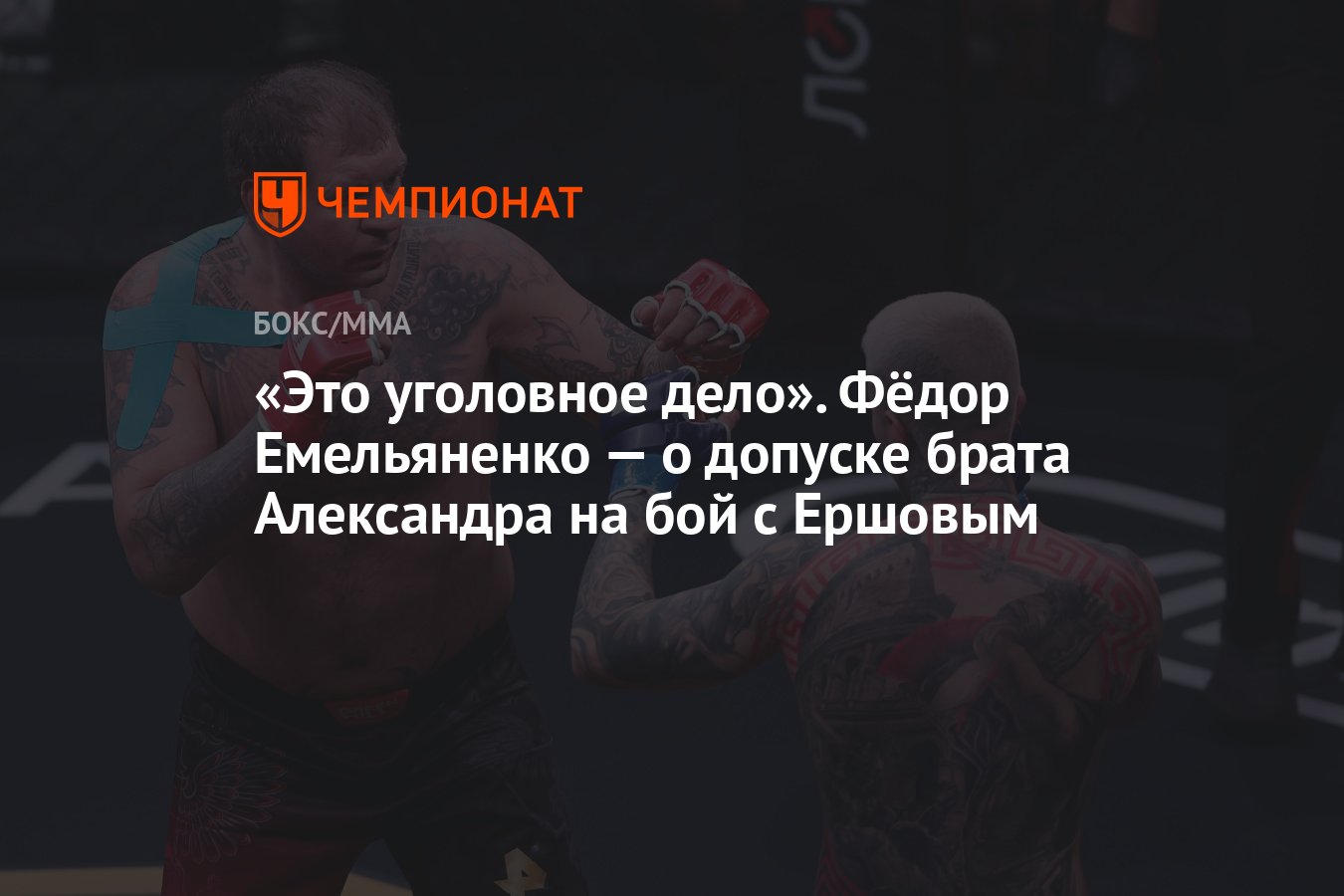 Это уголовное дело». Фёдор Емельяненко — о допуске брата Александра на бой  с Ершовым - Чемпионат