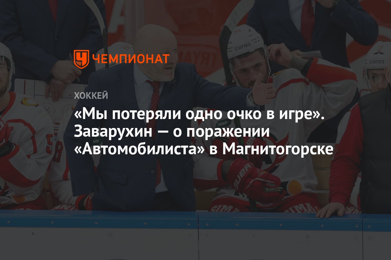 Мы потеряли одно очко в игре». Заварухин — о поражении «Автомобилиста» в  Магнитогорске - Чемпионат