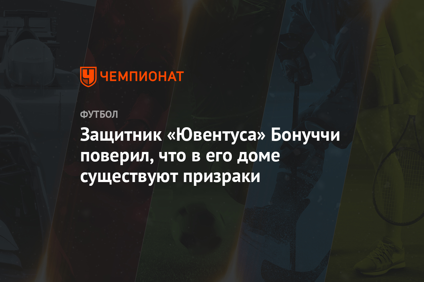 Защитник «Ювентуса» Бонуччи поверил, что в его доме существуют призраки -  Чемпионат