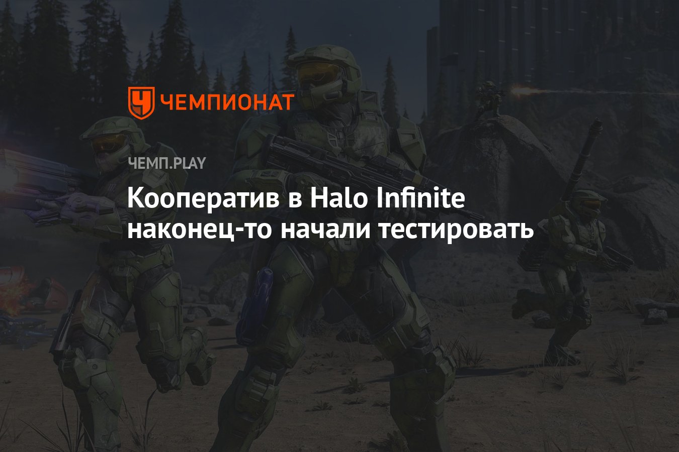 Кооператив в Halo Infinite наконец-то начали тестировать - Чемпионат