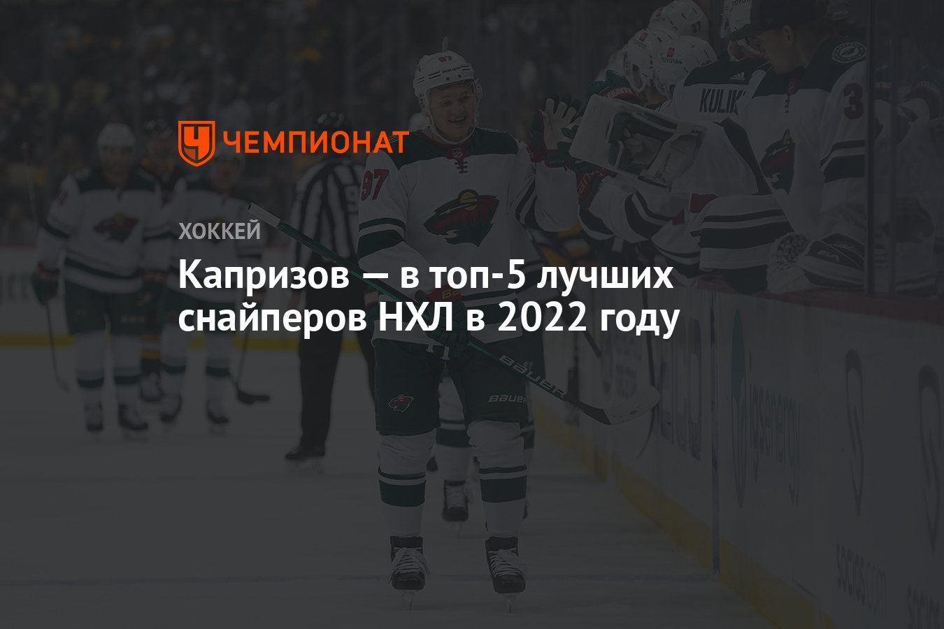 Снайперы НХЛ на сегодня. Ледовый дворец хк Миннесота Уайлд 2022-2023. Год.