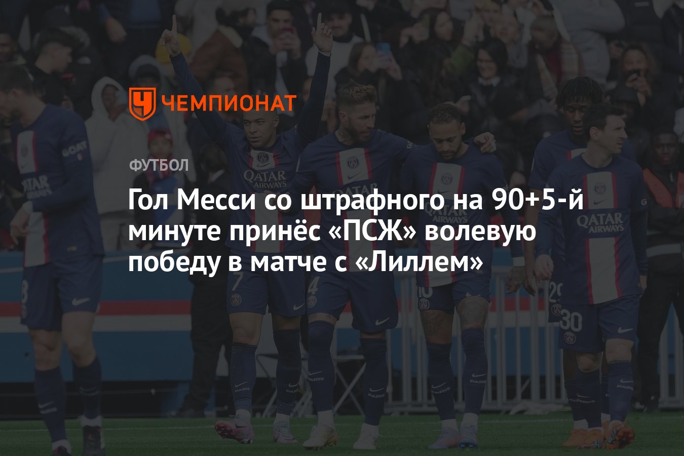 Гол Месси со штрафного на 90+5-й минуте принёс «ПСЖ» волевую победу в матче  с «Лиллем» - Чемпионат