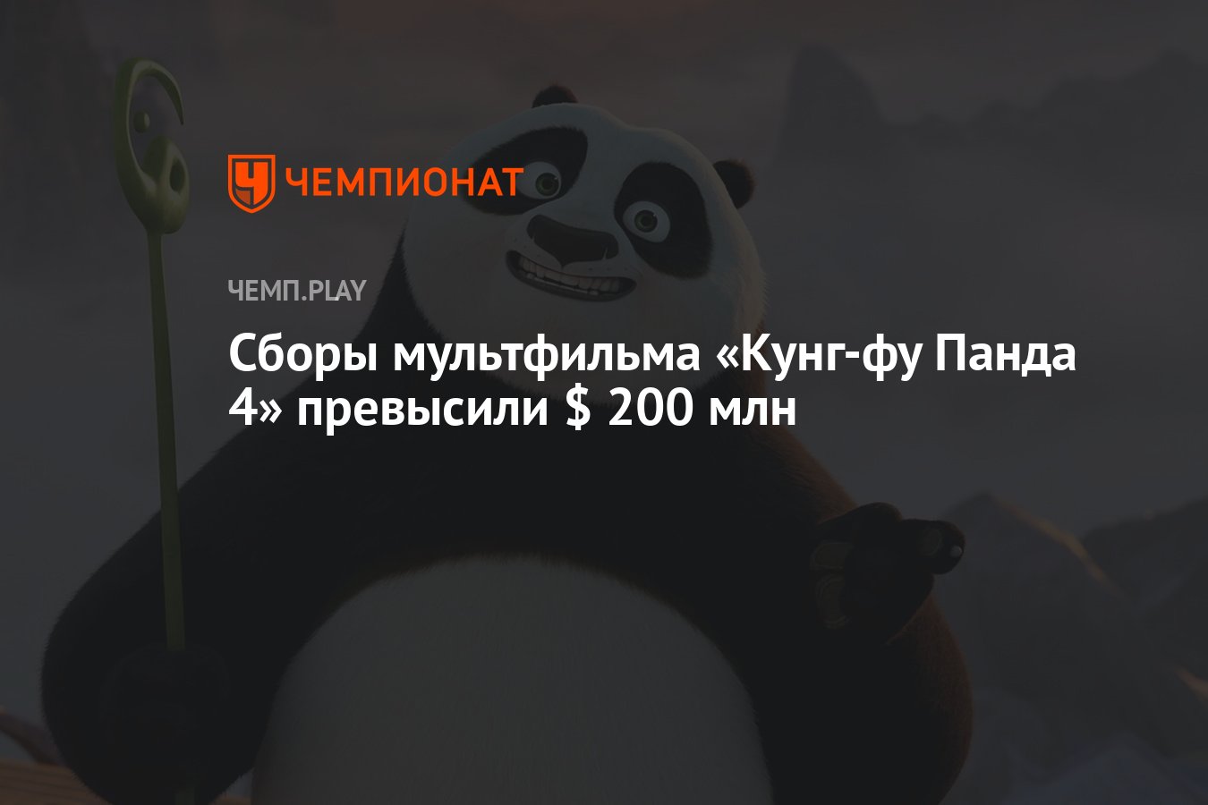 Сборы мультфильма «Кунг-фу Панда 4» превысили $ 200 млн - Чемпионат