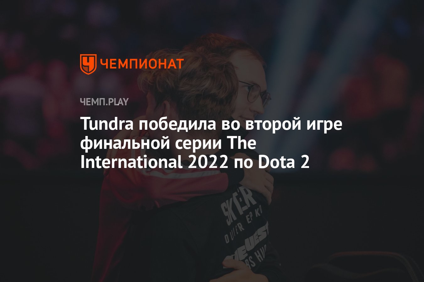 Tundra победила во второй игре финальной серии The International 2022 по  Dota 2 - Чемпионат