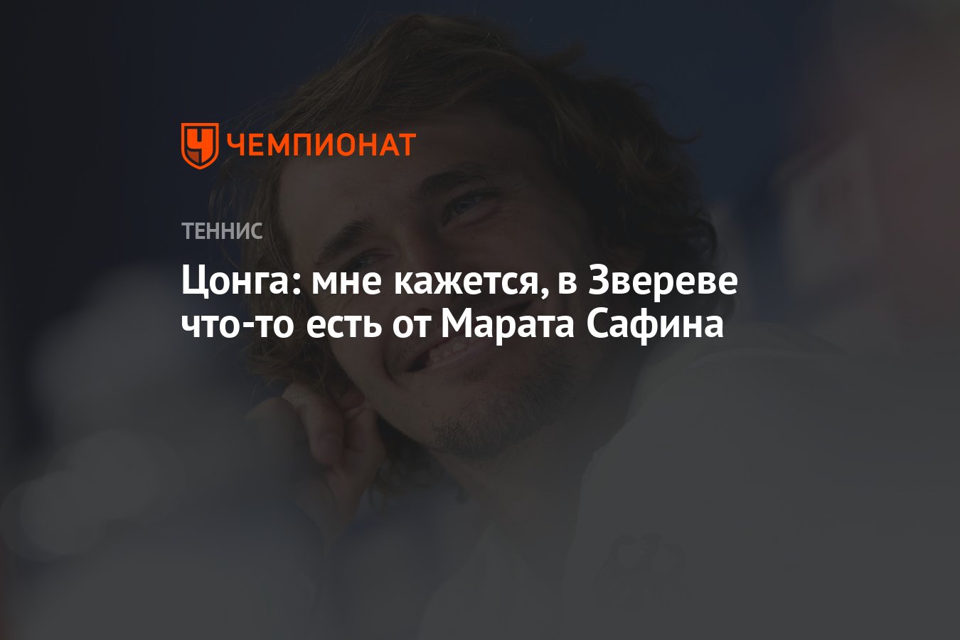 Цонга: мне кажется, в Звереве что-то есть от Марата Сафина - Чемпионат