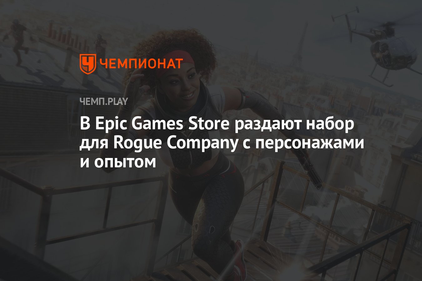 В Epic Games Store раздают набор для Rogue Company с персонажами и опытом -  Чемпионат