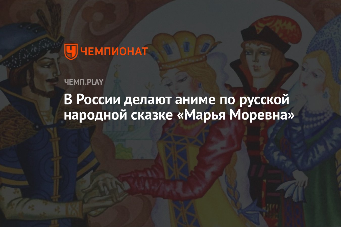 В России делают аниме по русской народной сказке «Марья Моревна» - Чемпионат