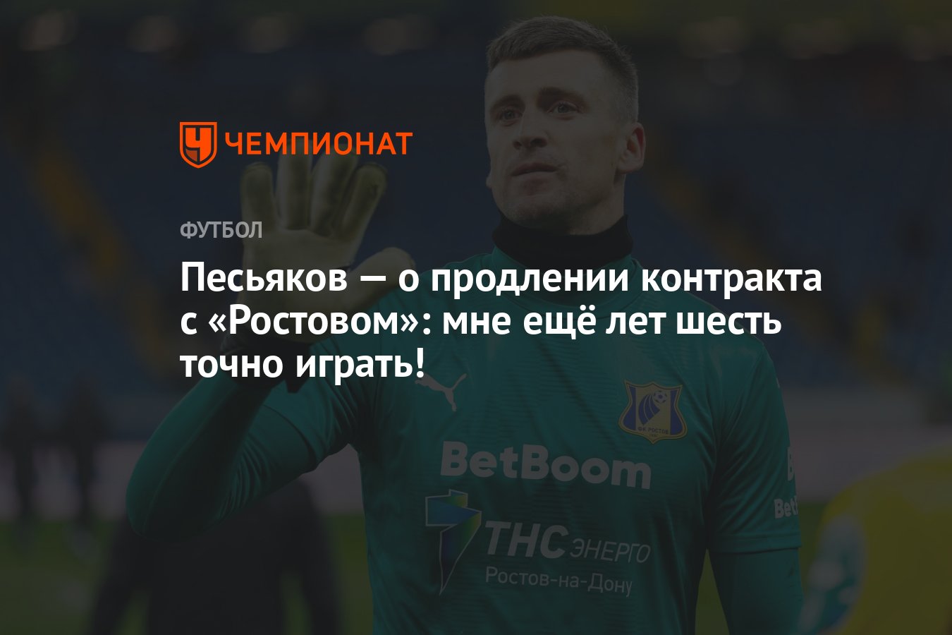 Песьяков — о продлении контракта с «Ростовом»: мне ещё лет шесть точно  играть! - Чемпионат