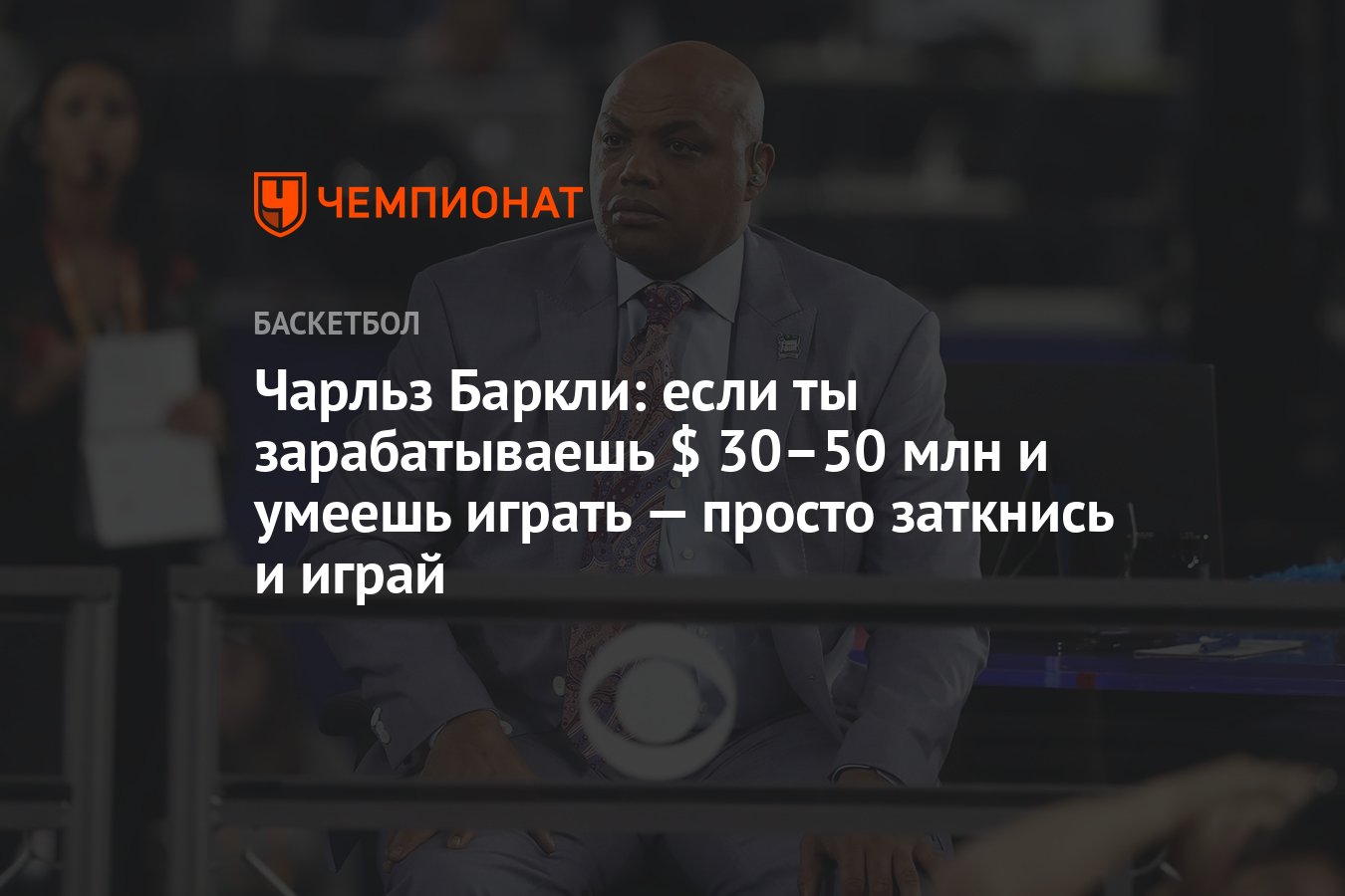 Чарльз Баркли: если ты зарабатываешь $ 30–50 млн и умеешь играть — просто  заткнись и играй - Чемпионат