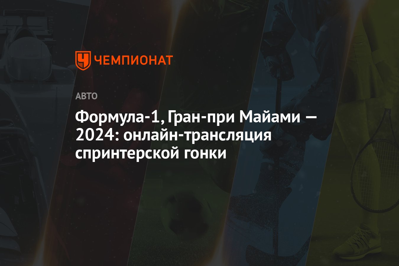 Формула-1, Гран-при Майами — 2024: онлайн-трансляция спринтерской гонки -  Чемпионат