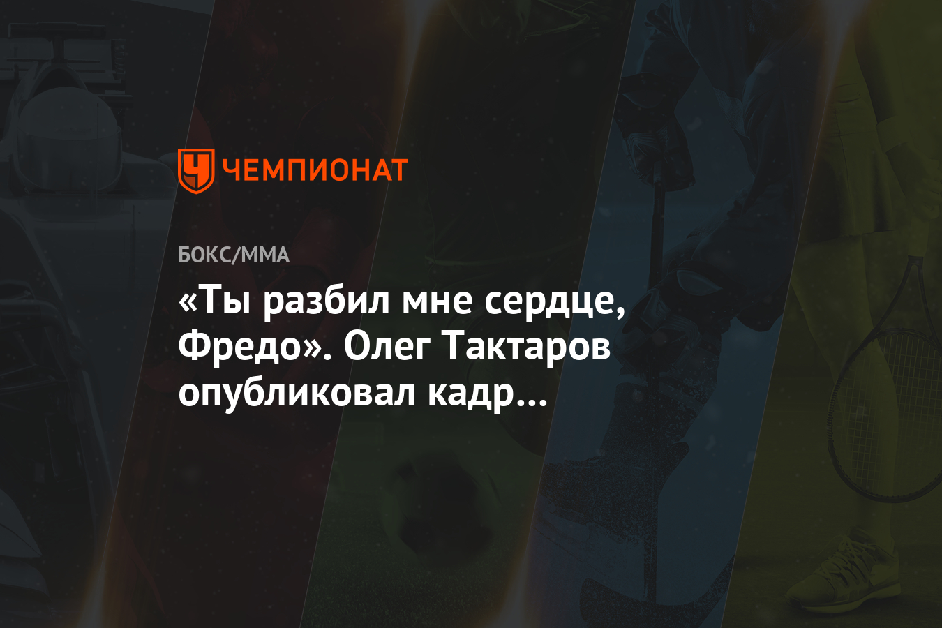 «Ты разбил мне сердце, Фредо». Олег Тактаров опубликовал кадр из «Крёстного  отца»