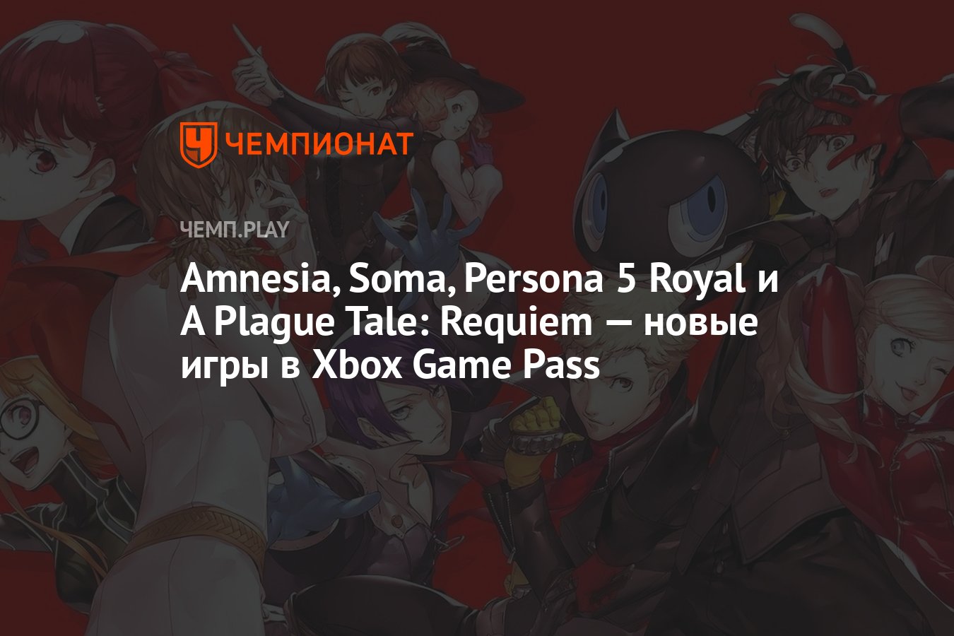 Xbox Game Pass to add Persona 5 Royal, Soma, Amnesia, and more after A  Plague Tale: Requiem - Meristation