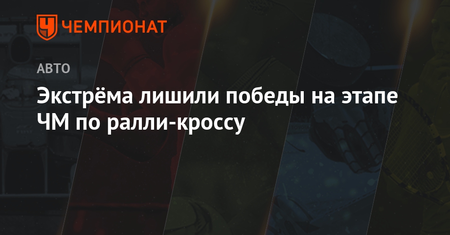 Экстрёма лишили победы на этапе ЧМ по ралли-кроссу