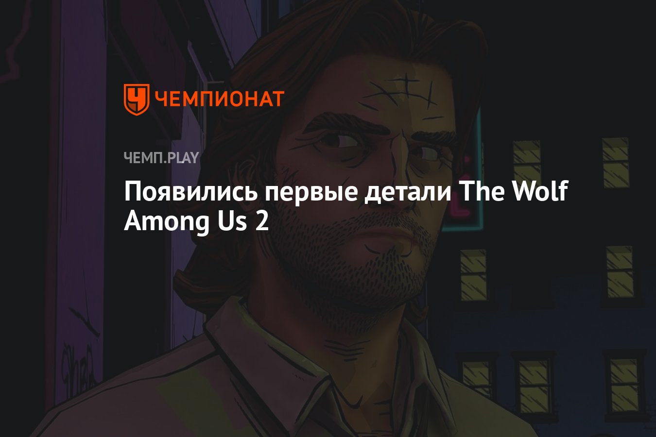 Появились первые детали The Wolf Among Us 2 - Чемпионат