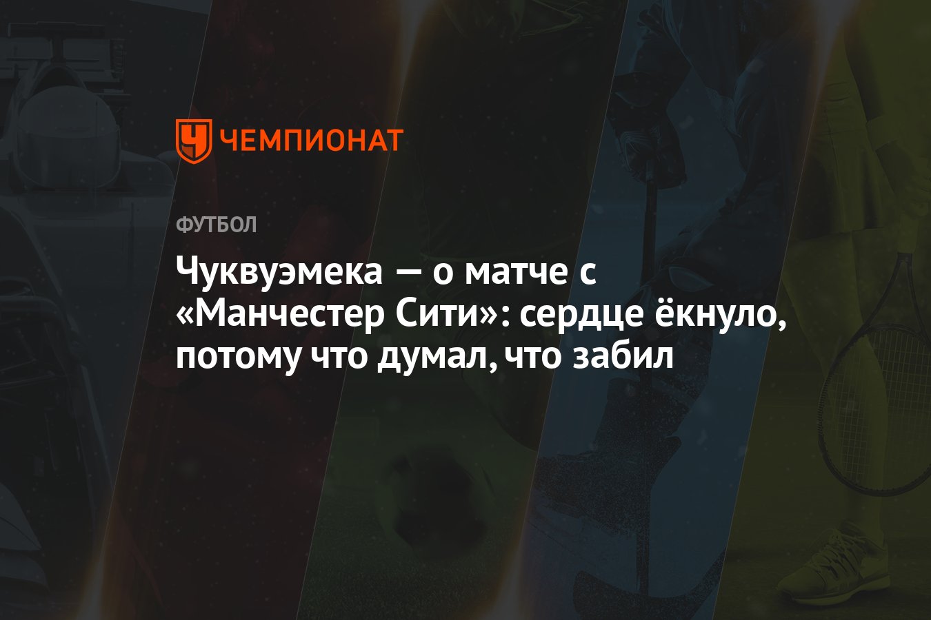 Чуквуэмека — о матче с «Манчестер Сити»: сердце ёкнуло, потому что думал,  что забил - Чемпионат