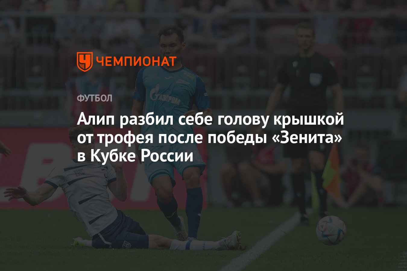 Алип разбил себе голову крышкой от трофея после победы «Зенита» в Кубке  России - Чемпионат