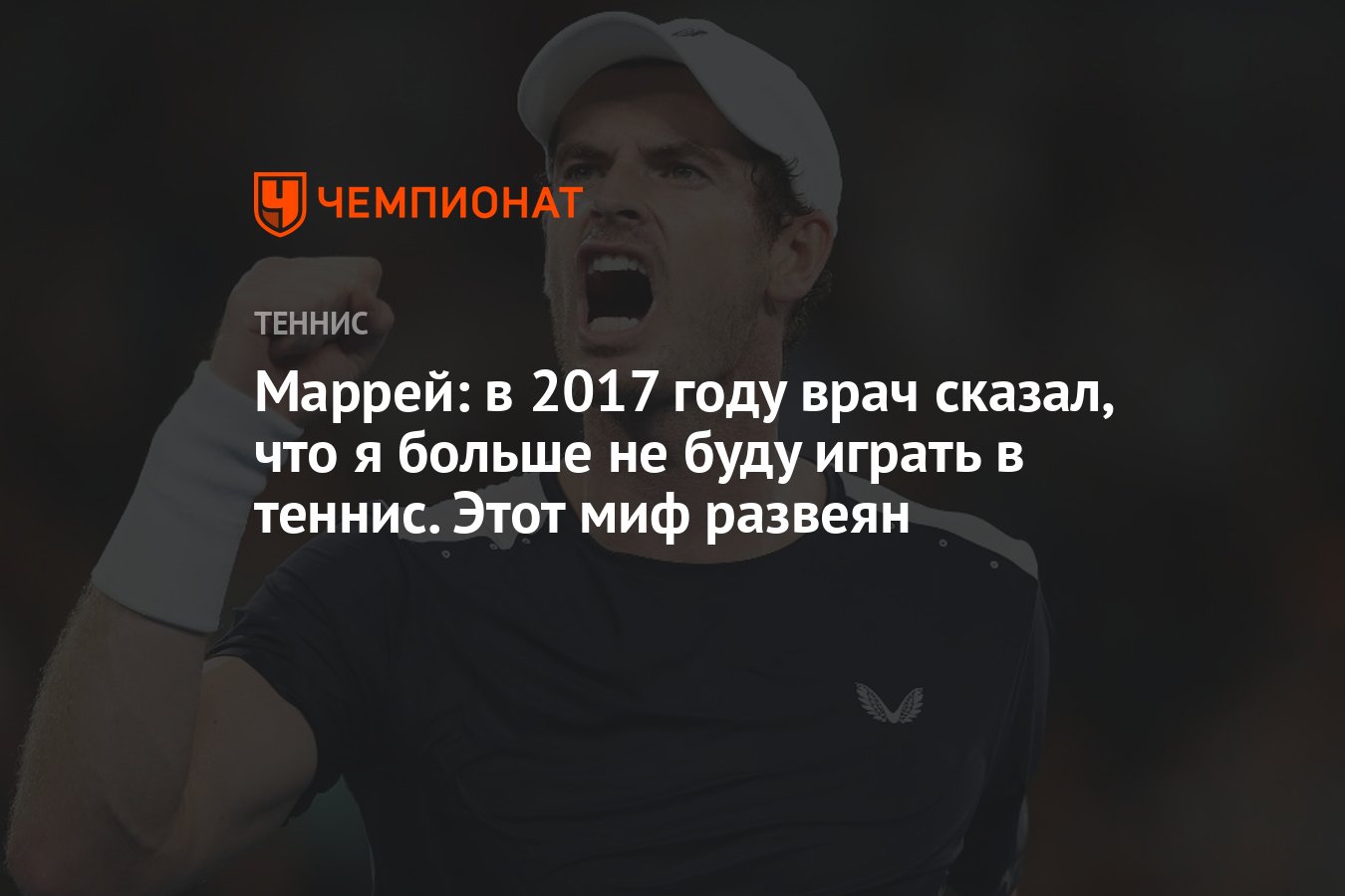 Маррей: в 2017 году врач сказал, что я больше не буду играть в теннис. Этот  миф развеян - Чемпионат