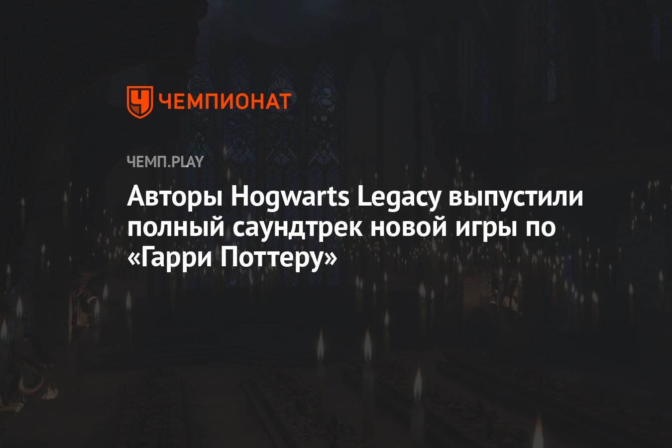 Авторы Hogwarts Legacy выпустили полный саундтрек новой игры по «Гарри  Поттеру» - Чемпионат