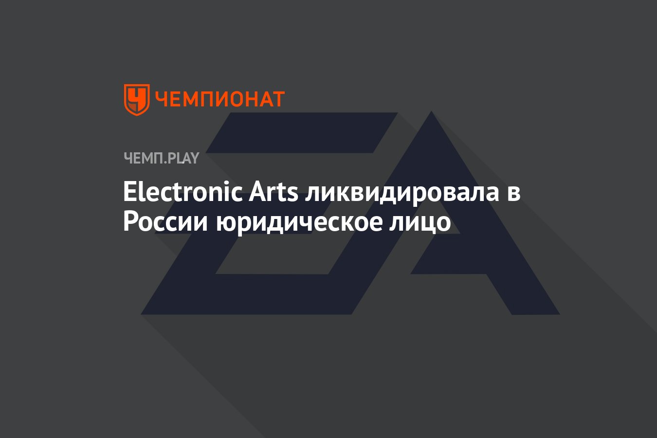 Electronic Arts ликвидировала в России юридическое лицо - Чемпионат