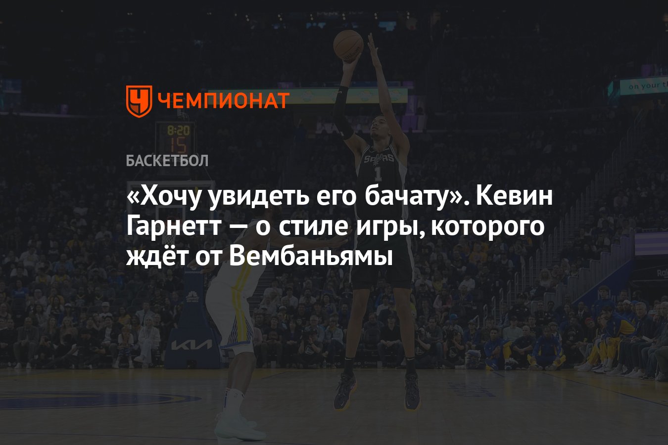 Хочу увидеть его бачату». Кевин Гарнетт — о стиле игры, которого ждёт от  Вембаньямы - Чемпионат