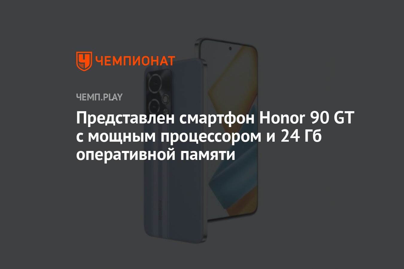 Представлен смартфон Honor 90 GT с мощным процессором и 24 Гб оперативной  памяти - Чемпионат