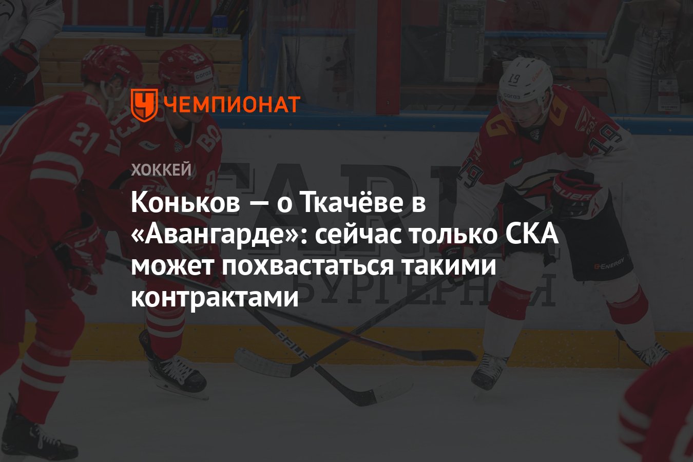 Коньков — о Ткачёве в «Авангарде»: сейчас только СКА может похвастаться  такими контрактами - Чемпионат