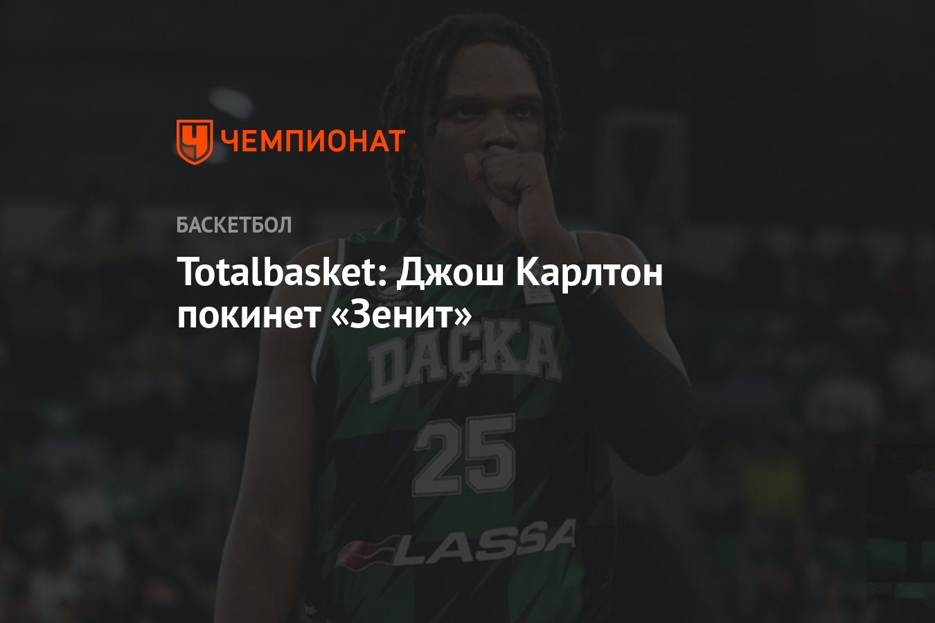 Totalbasket: Джош Карлтон покинет «Зенит» - Чемпионат