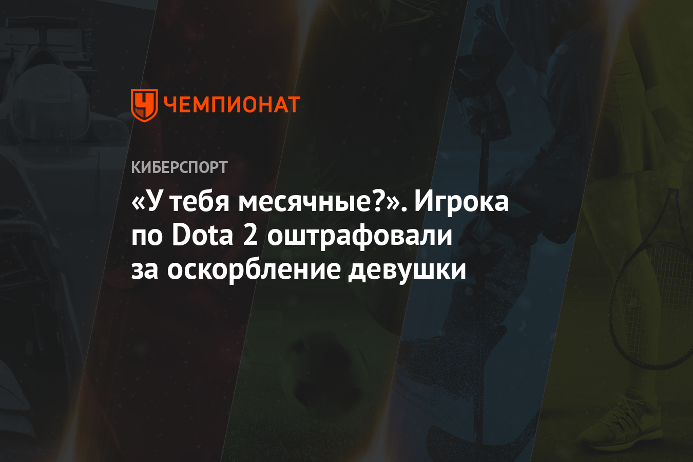 У тебя месячные?». Игрока по Dota 2 оштрафовали за оскорбление девушки -  Чемпионат