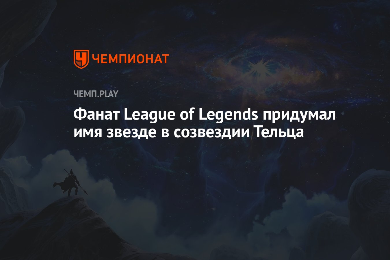 Фанат League of Legends придумал имя звезде в созвездии Тельца - Чемпионат