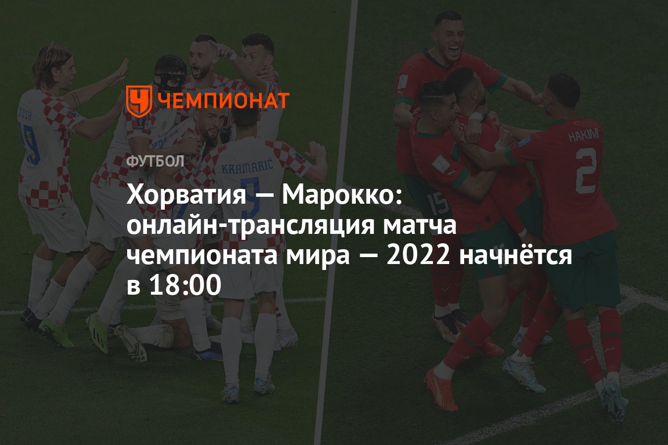 Хорватия — Марокко: онлайн-трансляция матча чемпионата мира — 2022 начнётся  в 18:00 - Чемпионат