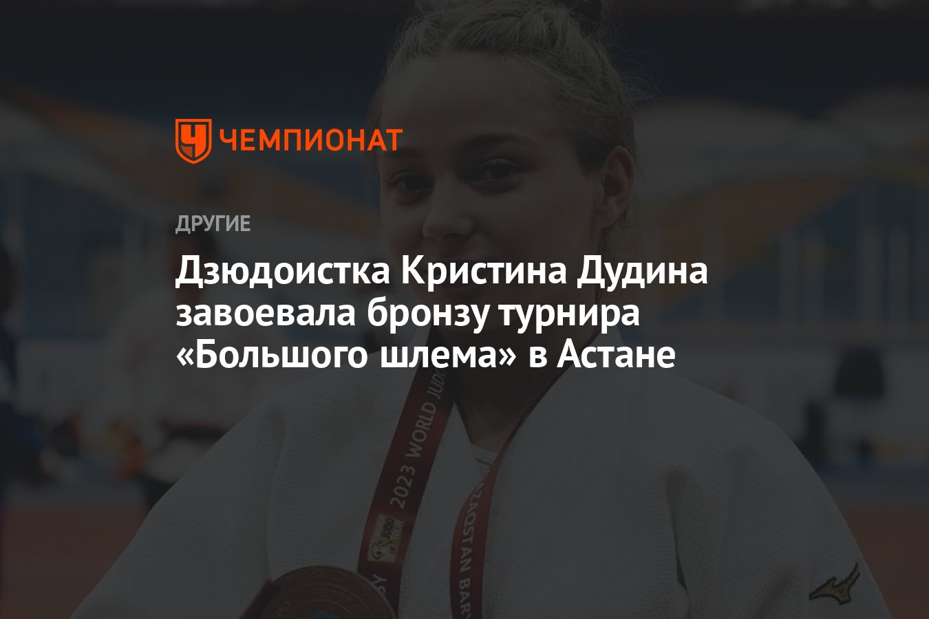 Дзюдоистка Кристина Дудина завоевала бронзу турнира «Большого шлема» в  Астане - Чемпионат