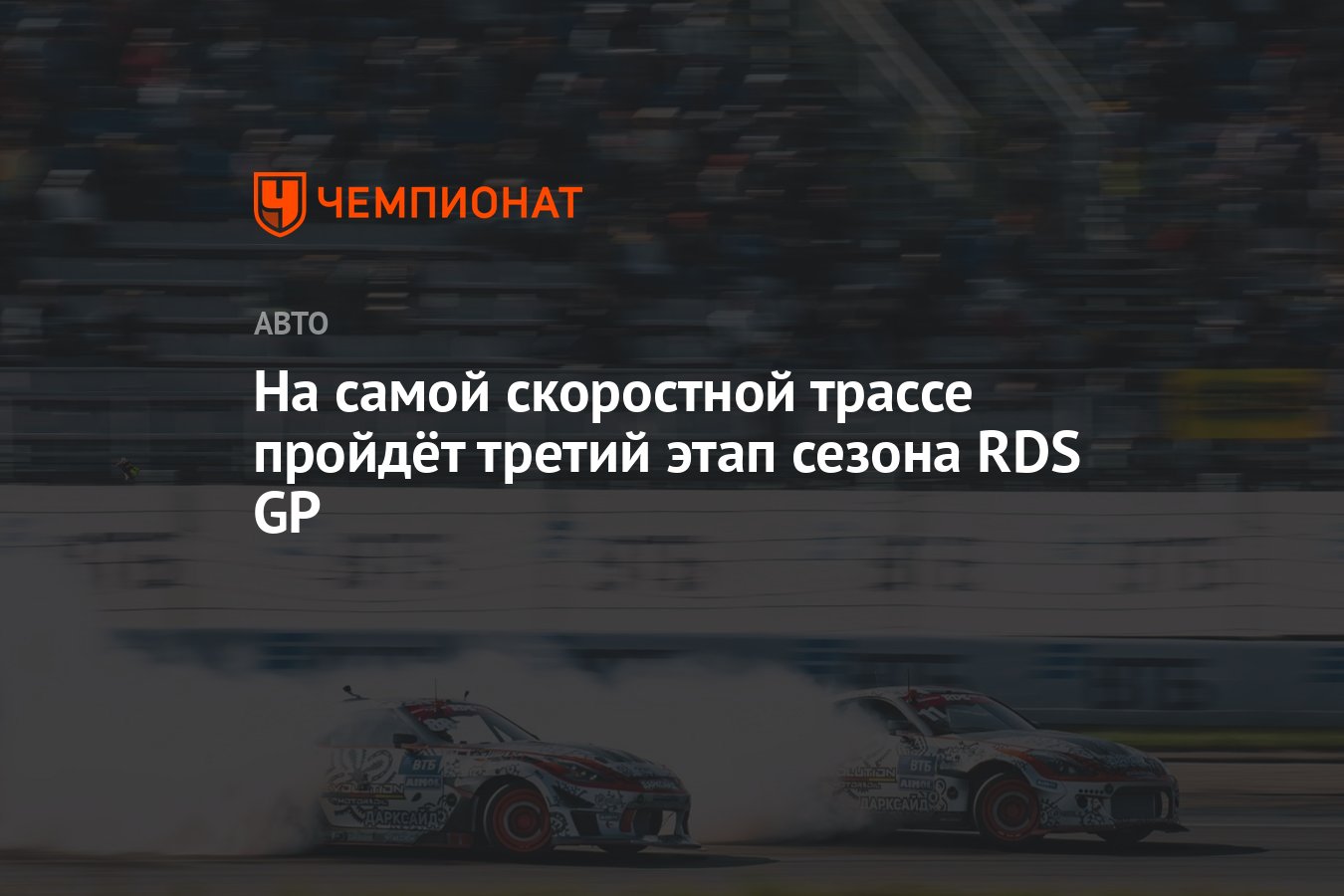 На самой скоростной трассе пройдёт третий этап сезона RDS GP - Чемпионат