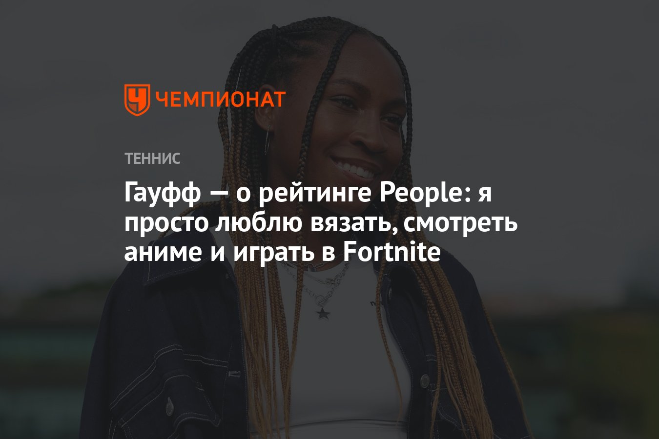 Гауфф — о рейтинге People: я просто люблю вязать, смотреть аниме и играть в  Fortnite - Чемпионат