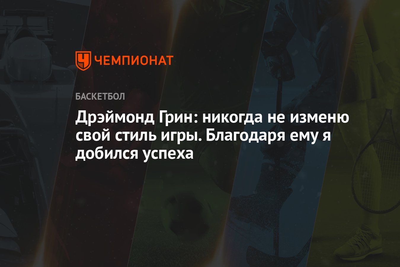 Дрэймонд Грин: никогда не изменю свой стиль игры. Благодаря ему я добился  успеха - Чемпионат