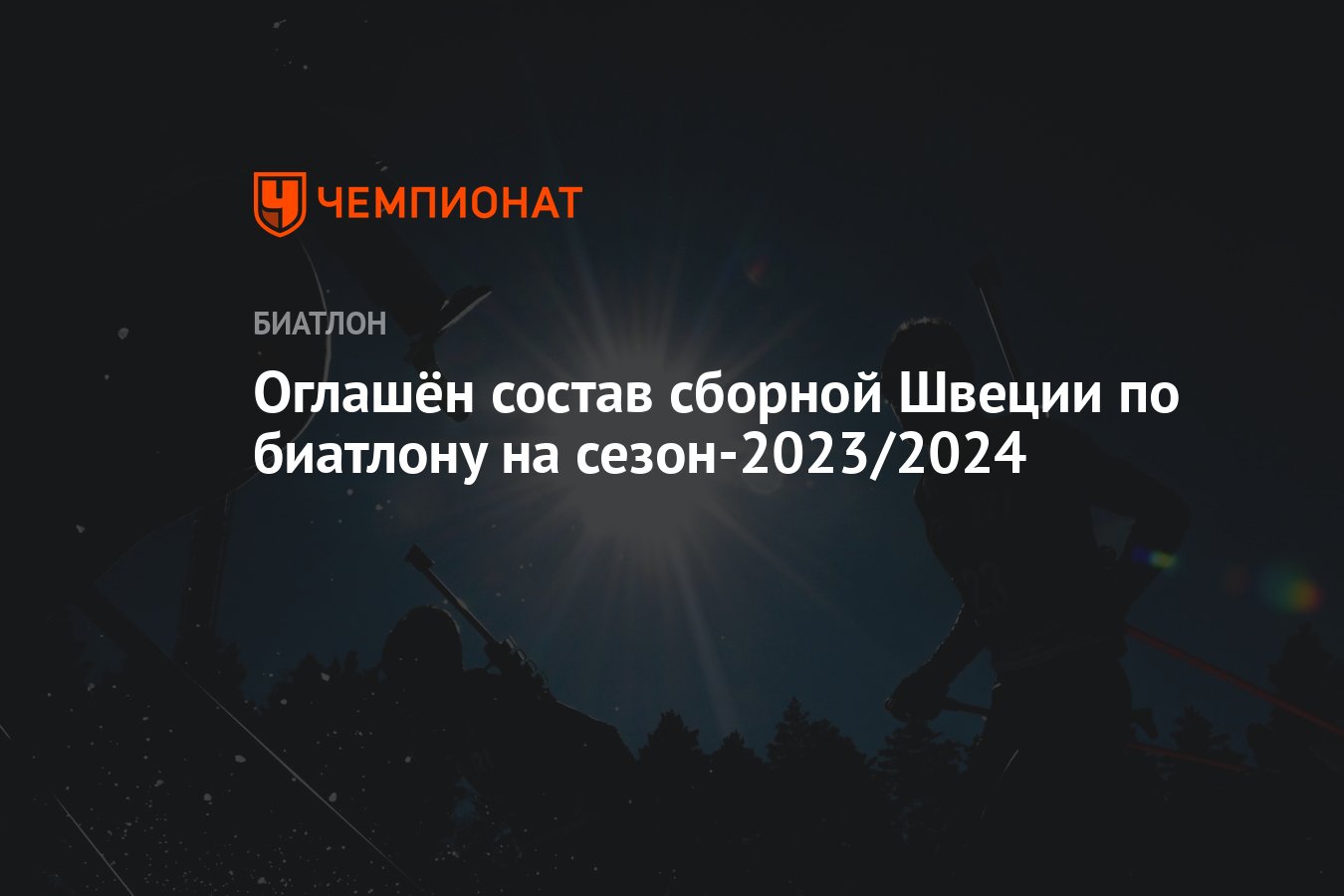 Оглашён состав сборной Швеции по биатлону на сезон-2023/2024 - Чемпионат