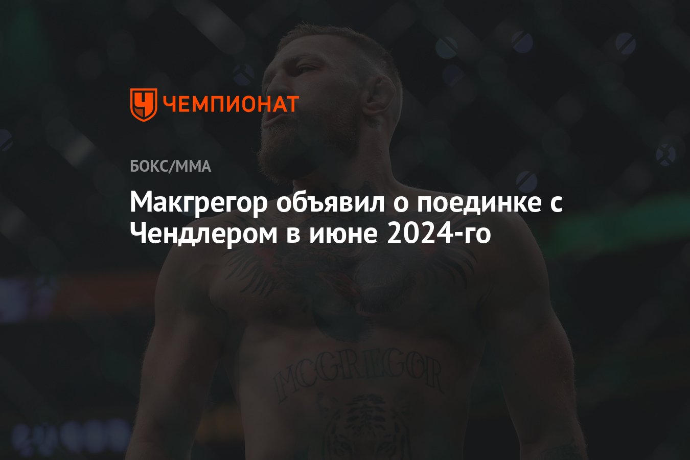 Макгрегор объявил о поединке с Чендлером в июне 2024-го - Чемпионат