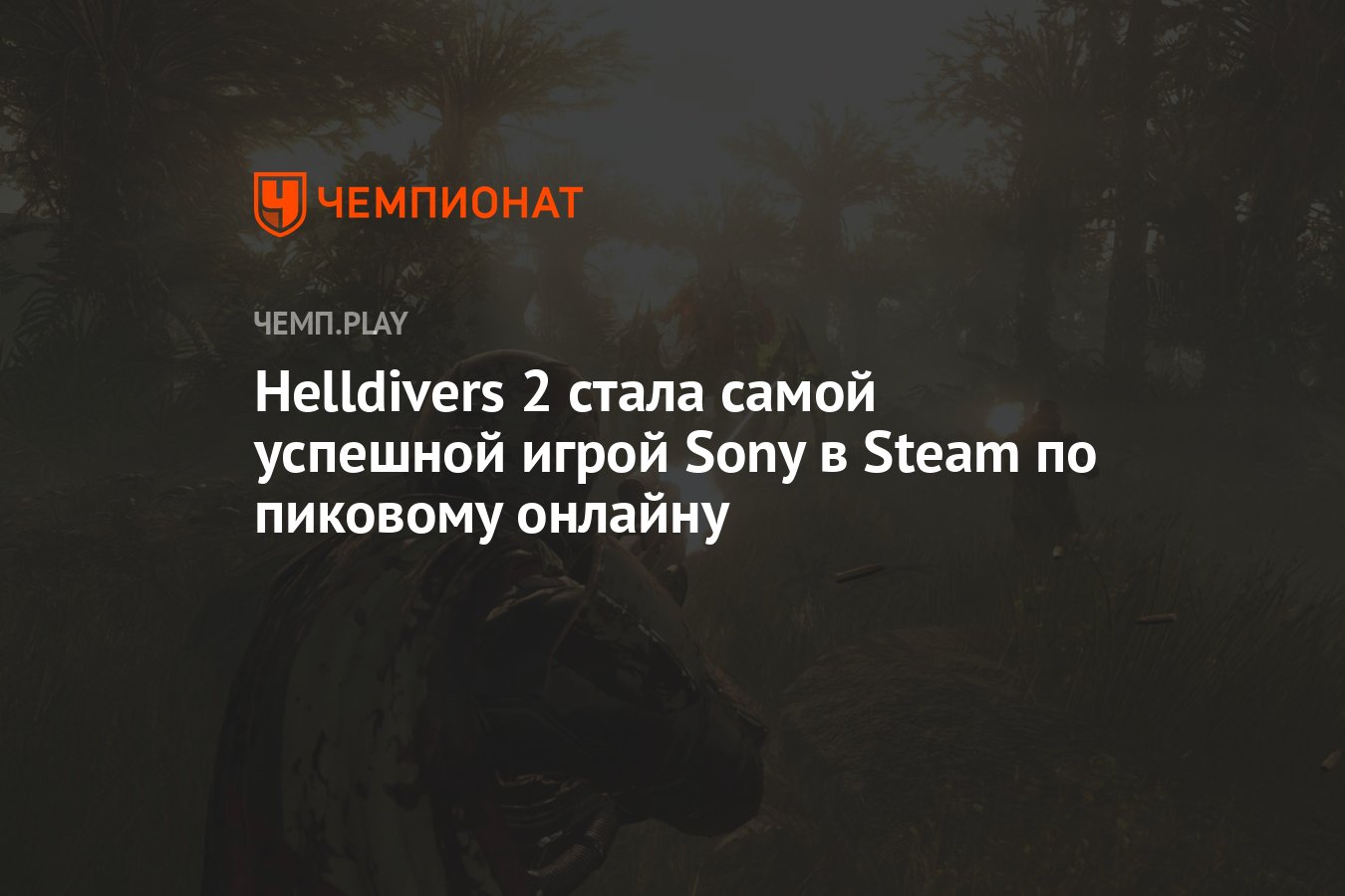 Helldivers 2 стала самой успешной игрой Sony в Steam по пиковому онлайну -  Чемпионат