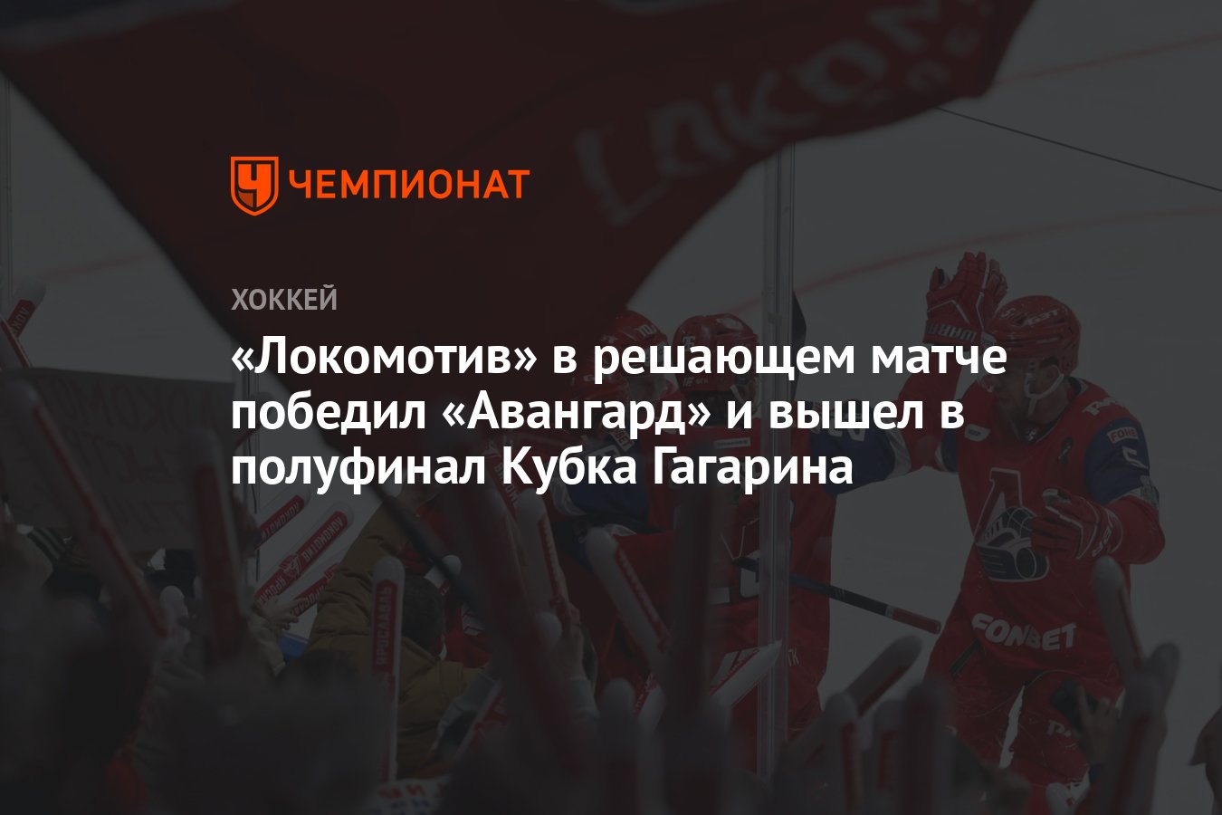 Авангард – Локомотив 0:2, как сыграли, кто победил, результат матча  плей-офф КХЛ 30 марта - Чемпионат