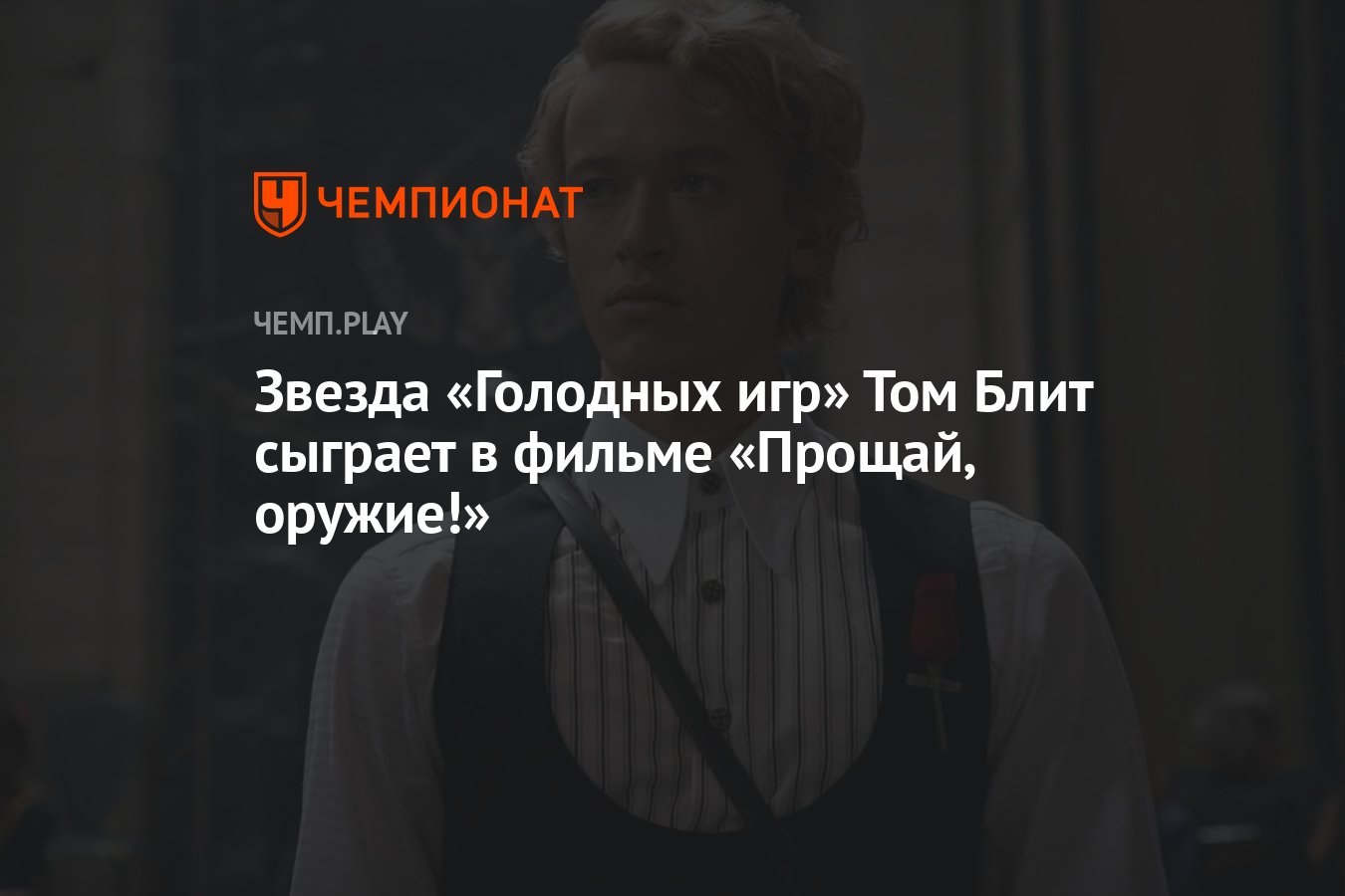 Звезда «Голодных игр» Том Блит сыграет в фильме «Прощай, оружие!» -  Чемпионат