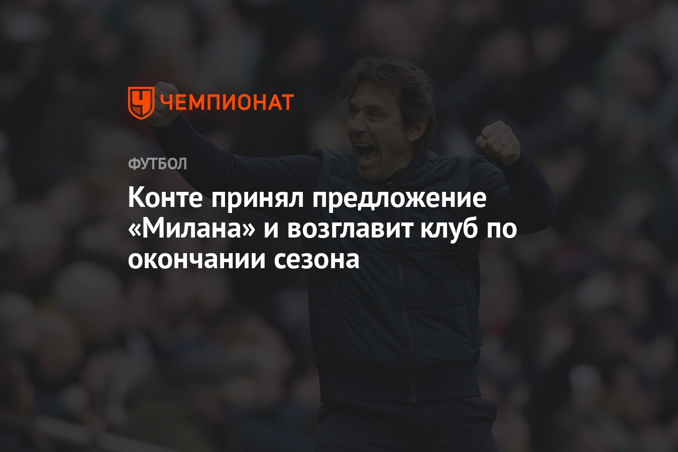 Конте принял предложение «Милана» и возглавит клуб по окончании сезона -  Чемпионат