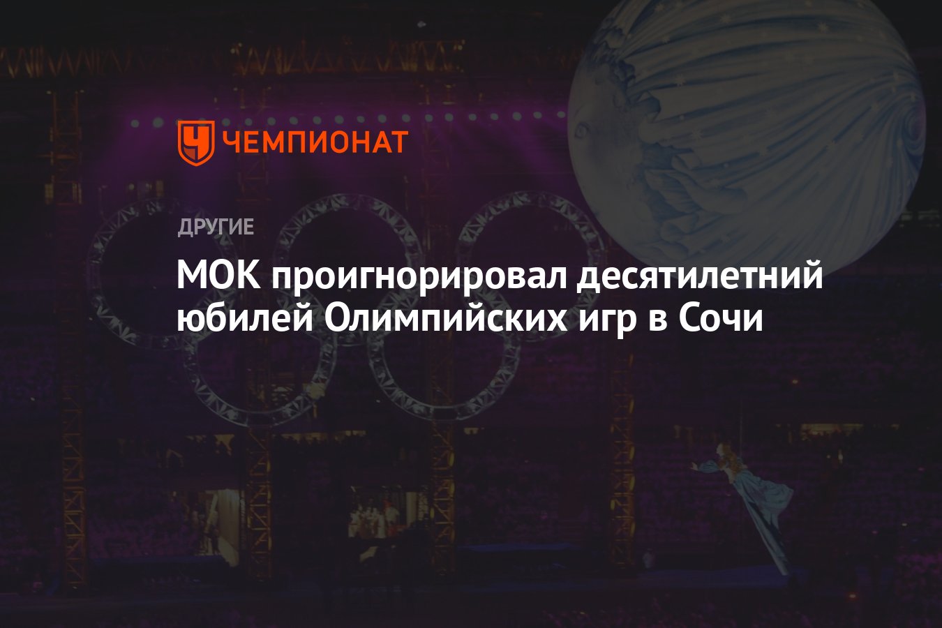 МОК проигнорировал десятилетний юбилей Олимпийских игр в Сочи - Чемпионат